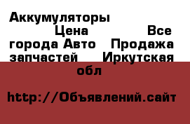 Аккумуляторы 6CT-190L «Standard» › Цена ­ 11 380 - Все города Авто » Продажа запчастей   . Иркутская обл.